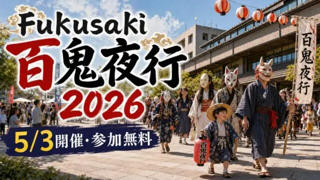 fukusaki-hyakki-yagyo-2026 アイキャッチ画像