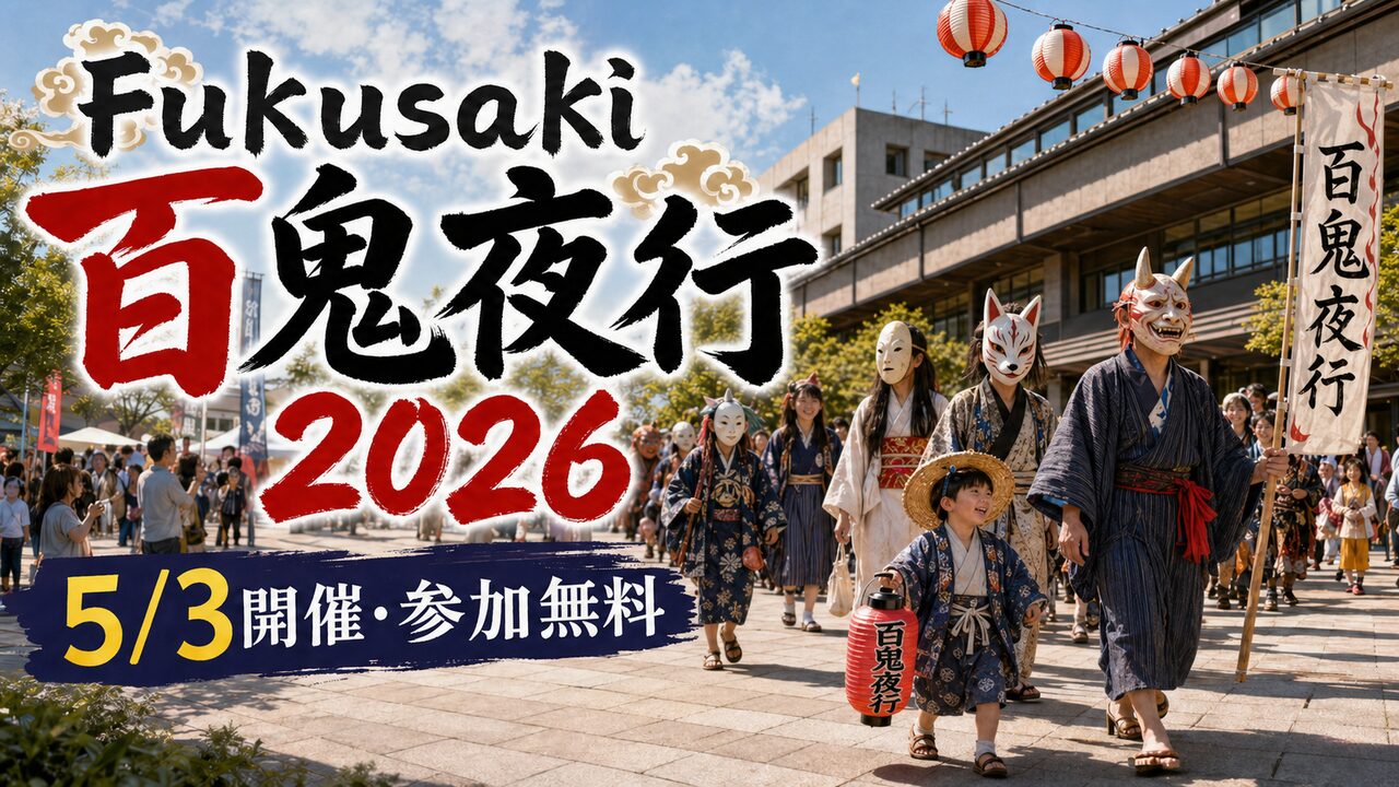 fukusaki-hyakki-yagyo-2026 アイキャッチ画像