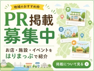 PR掲載 募集中 - お店・施設・イベントをはりまっぷで紹介