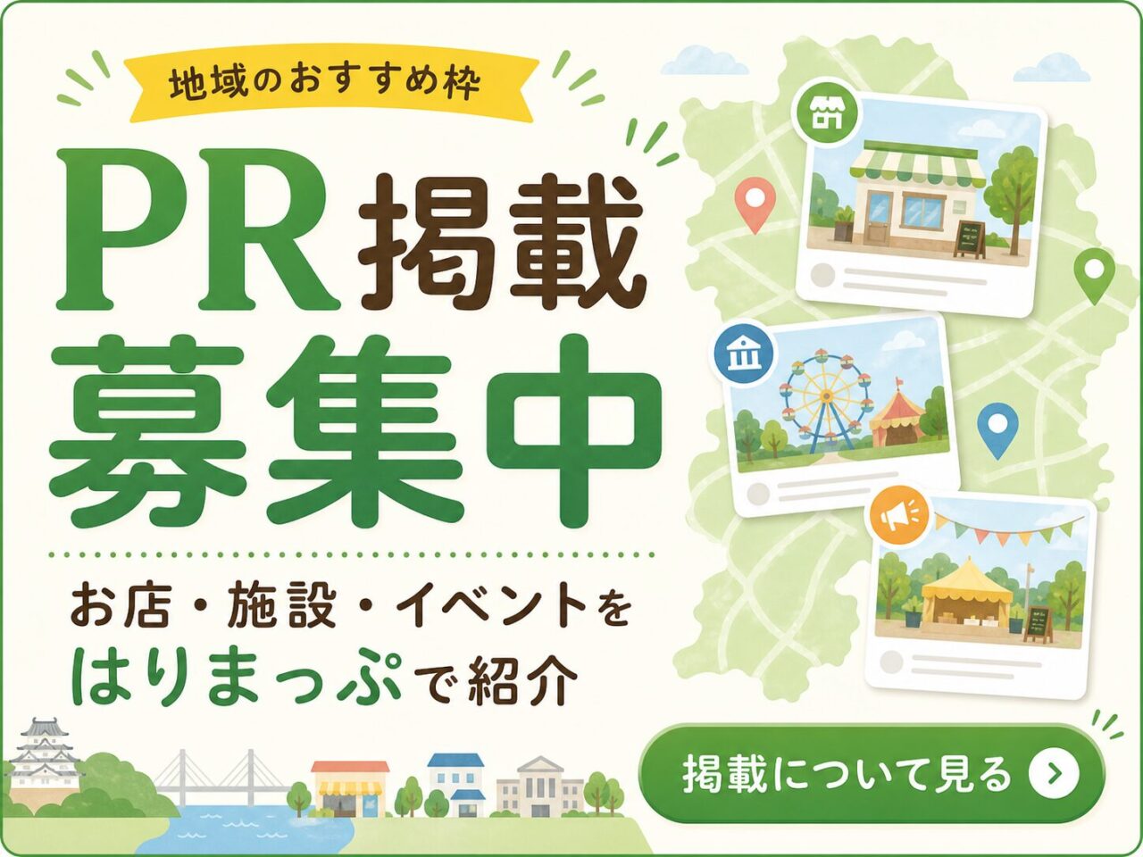 PR掲載 募集中 - お店・施設・イベントをはりまっぷで紹介