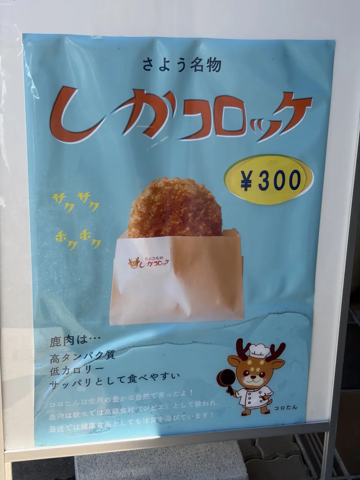 道の駅宿場町ひらふくのしかコロッケ案内
