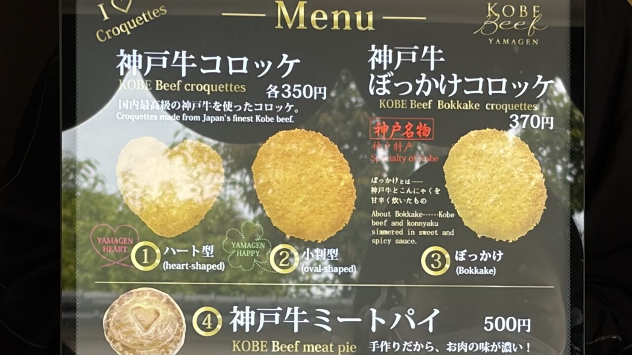 KOBE BEEF YAMAGENの神戸牛コロッケメニュー