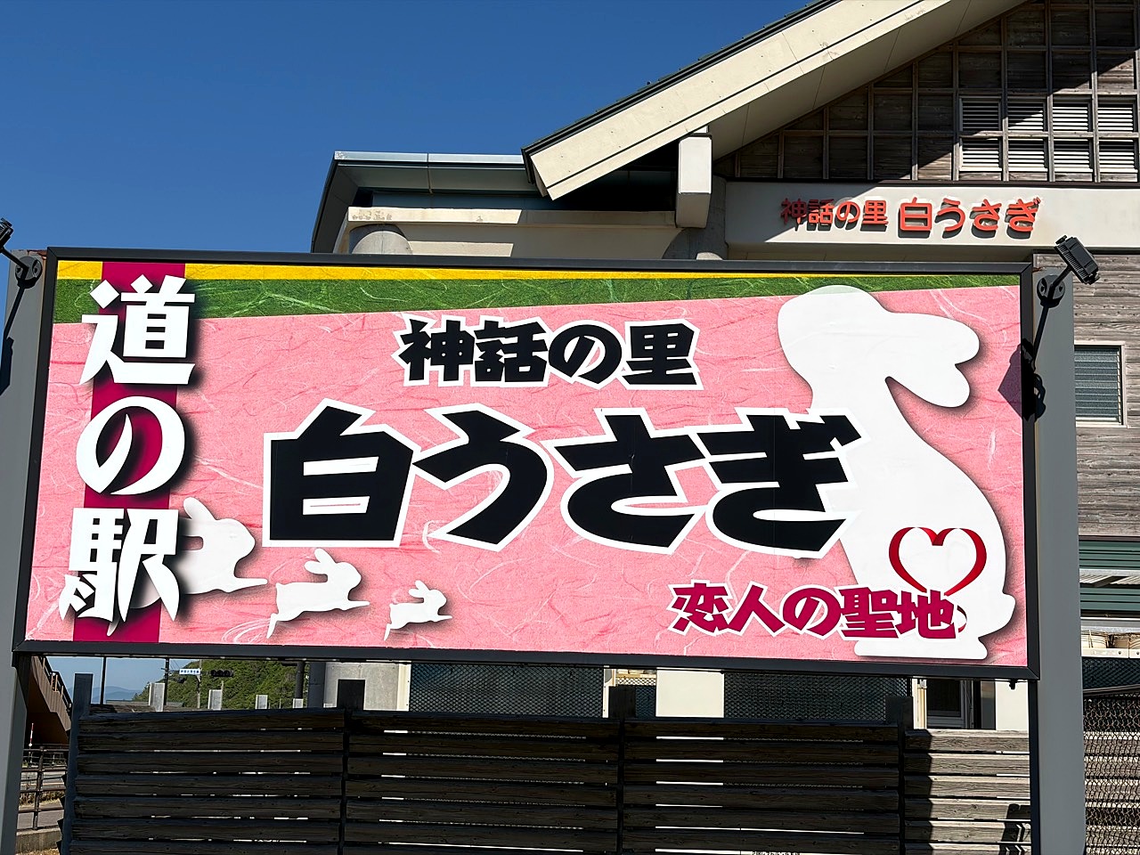 道の駅 神話の里 白うさぎの外観1