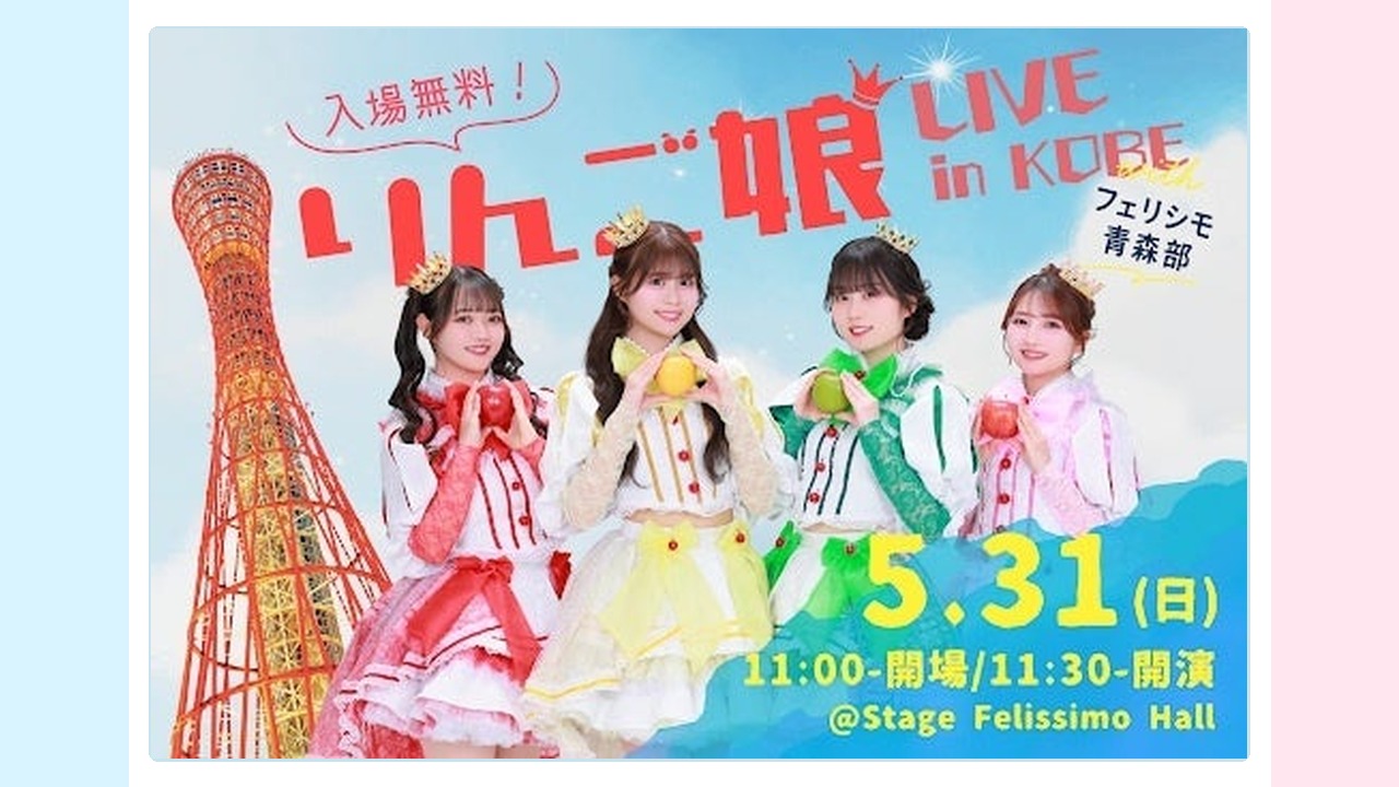 りんご娘フリーライブ Stage Felissimo 5月31日の告知画像