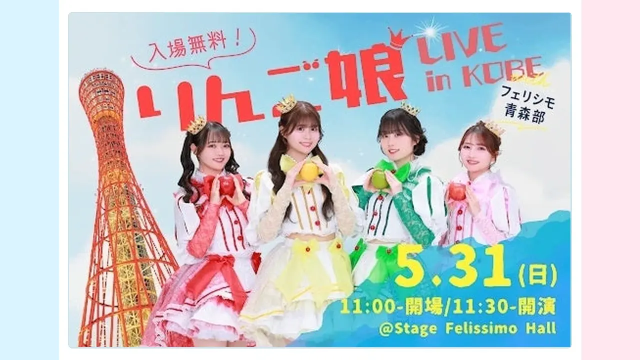 りんご娘フリーライブ Stage Felissimo 5月31日の告知画像