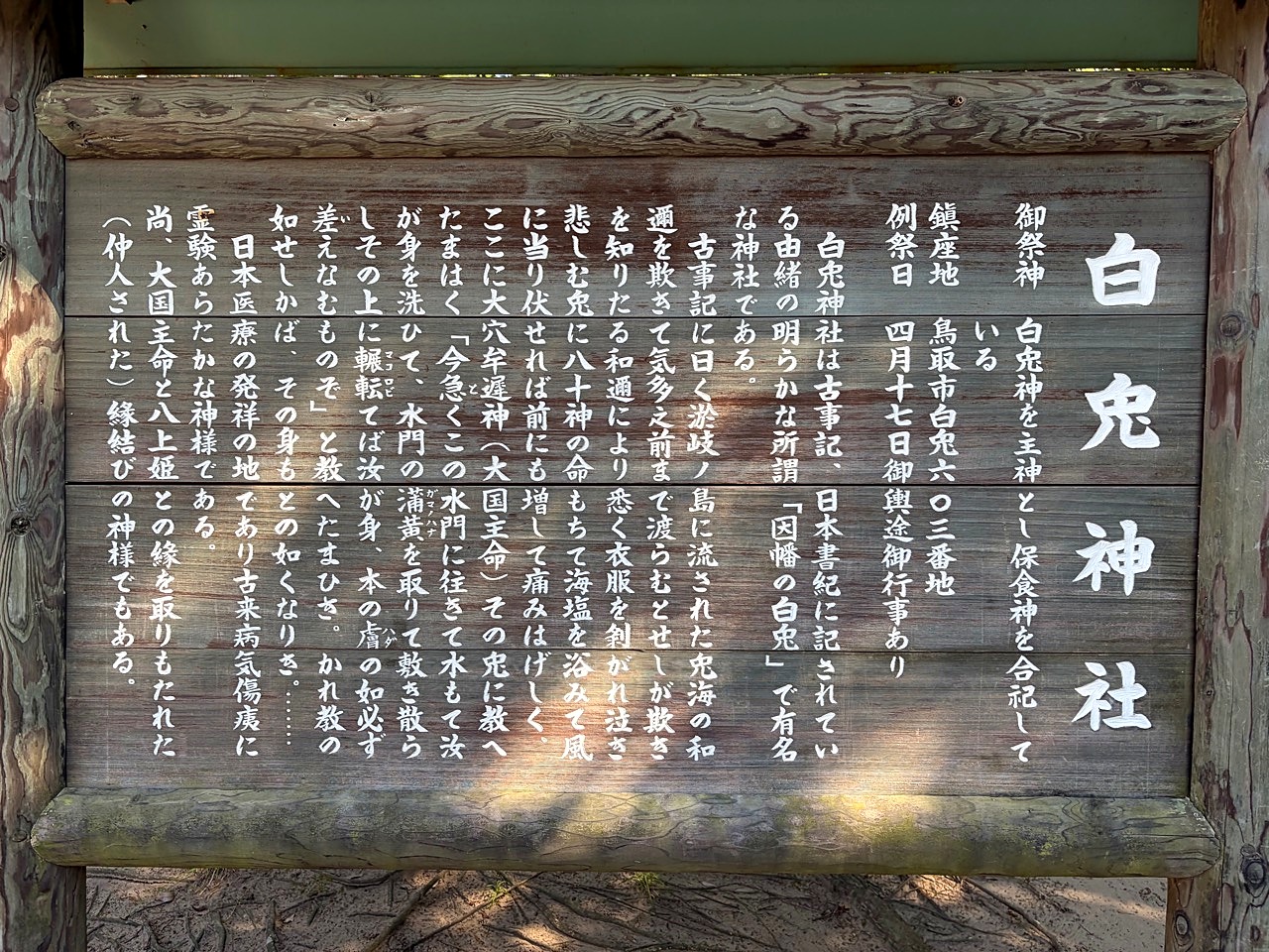 白兎神社のその他1
