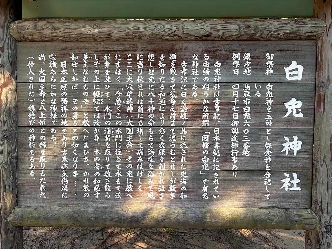 白兎神社のその他1