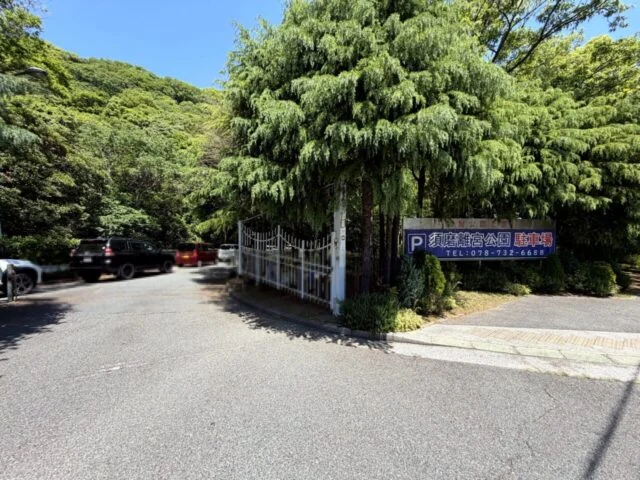 須磨離宮公園駐車場入口