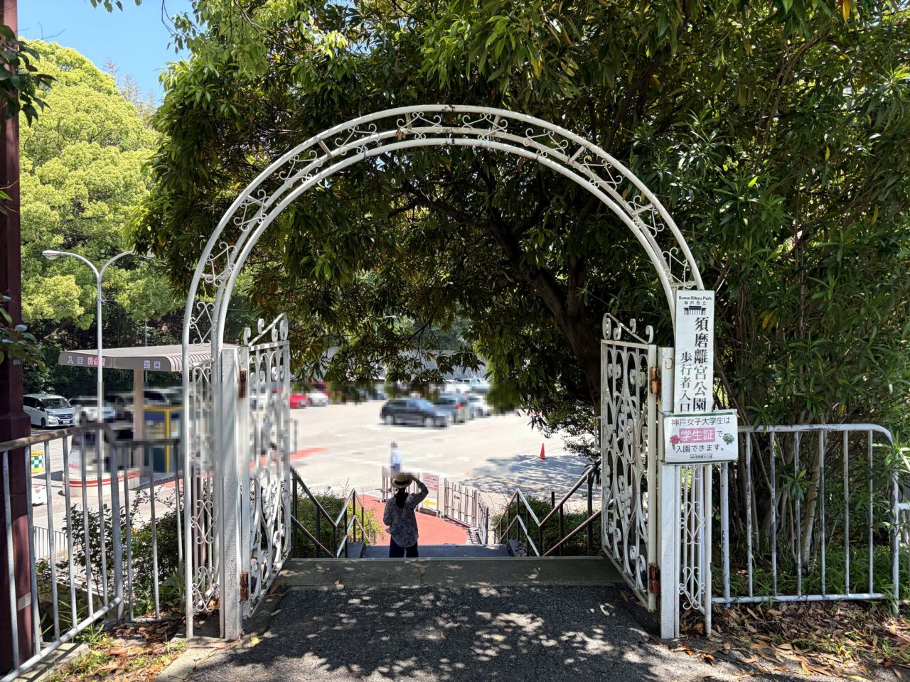 須磨離宮公園の歩行者入口