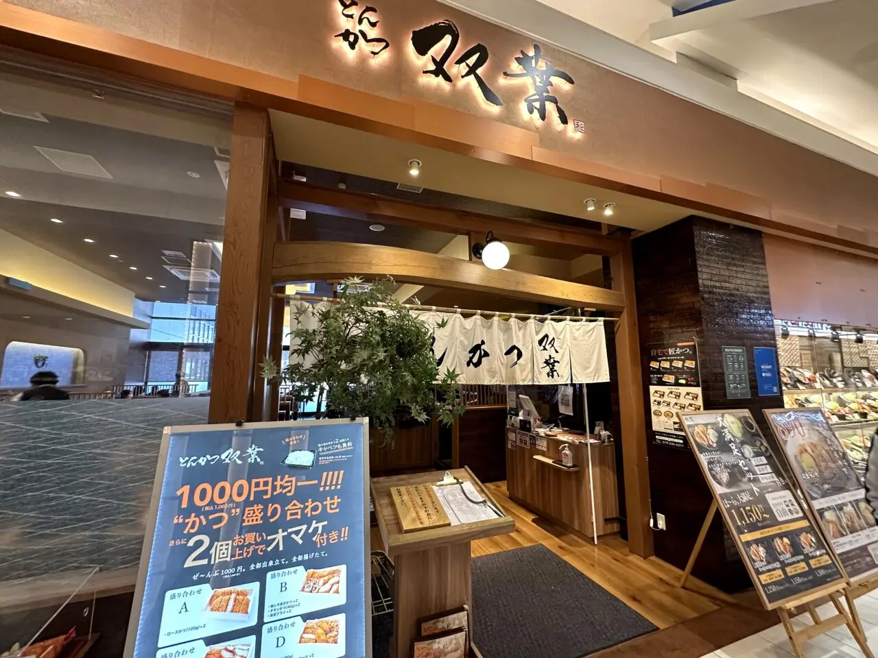 イオンモール姫路大津1階にあるとんかつ双葉 姫路大津店の外観