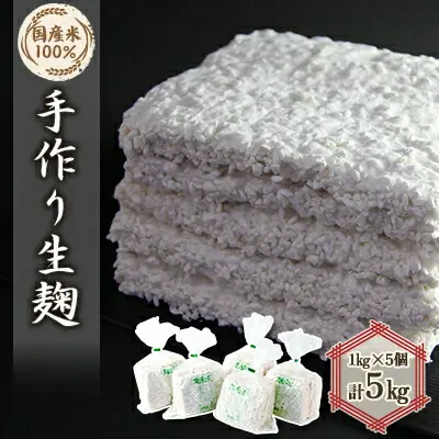 手作り生米麹 1kg 5個