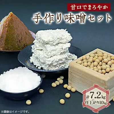 おすすめ手作り味噌セット 出来上がり10kg（大豆の風味豊か）