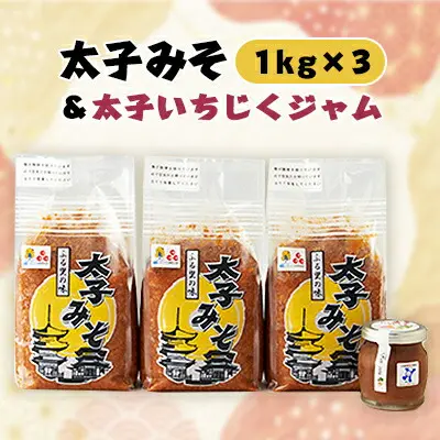 太子みそ3kg＆太子いちじくジャムセット
