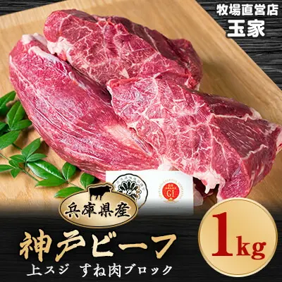神戸ビーフ 上スジ・すね肉 1kg