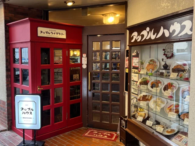 喫茶アップルハウス店頭のみなとがわアップルライブラリー
