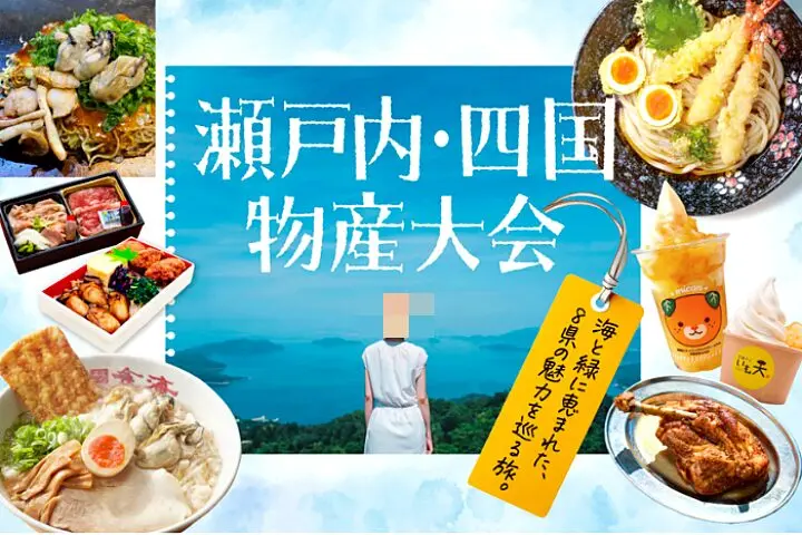 神戸阪急 瀬戸内・四国物産大会 2026のその他1