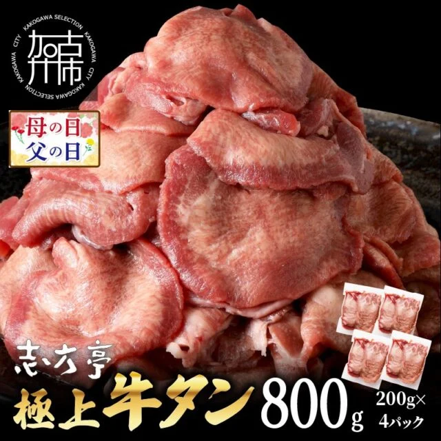 極上牛タン 400g