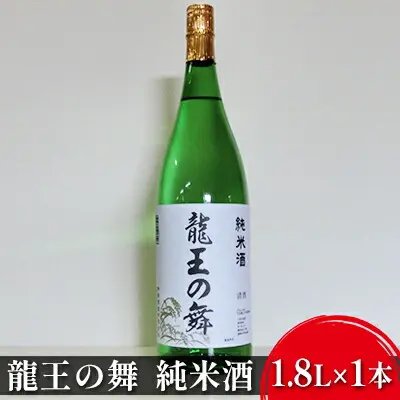 清酒 龍王の舞 純米酒 1.8L×1本