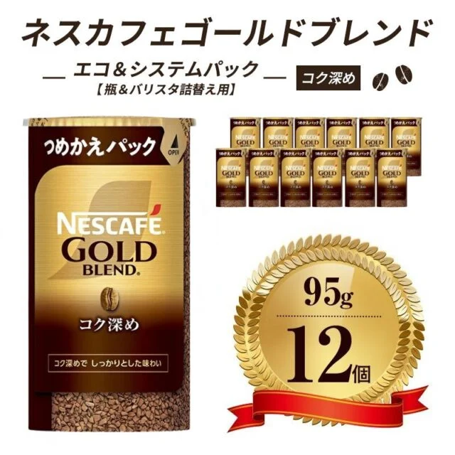 🏆 コスパ最強ネスカフェ ゴールドブレンド コク深め エコ&システムパック 95g×12本