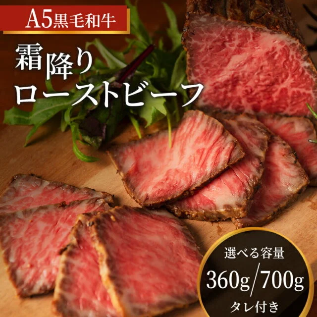 人気No.1ローストビーフ 選べる内容量 2本計360g または 4本計700g 黒毛和牛 A5