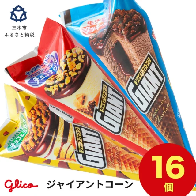 🏆 1番人気三木市の工場で作ったグリコアイスクリーム16個詰め合わせ