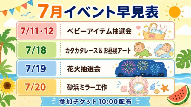 ABCハウジング明石の7月イベント日程、ベビーアイテム抽選会、カタカタレース、お昼寝アート、花火抽選会、砂浜ミラー工作、参加チケット10時配布をまとめた表