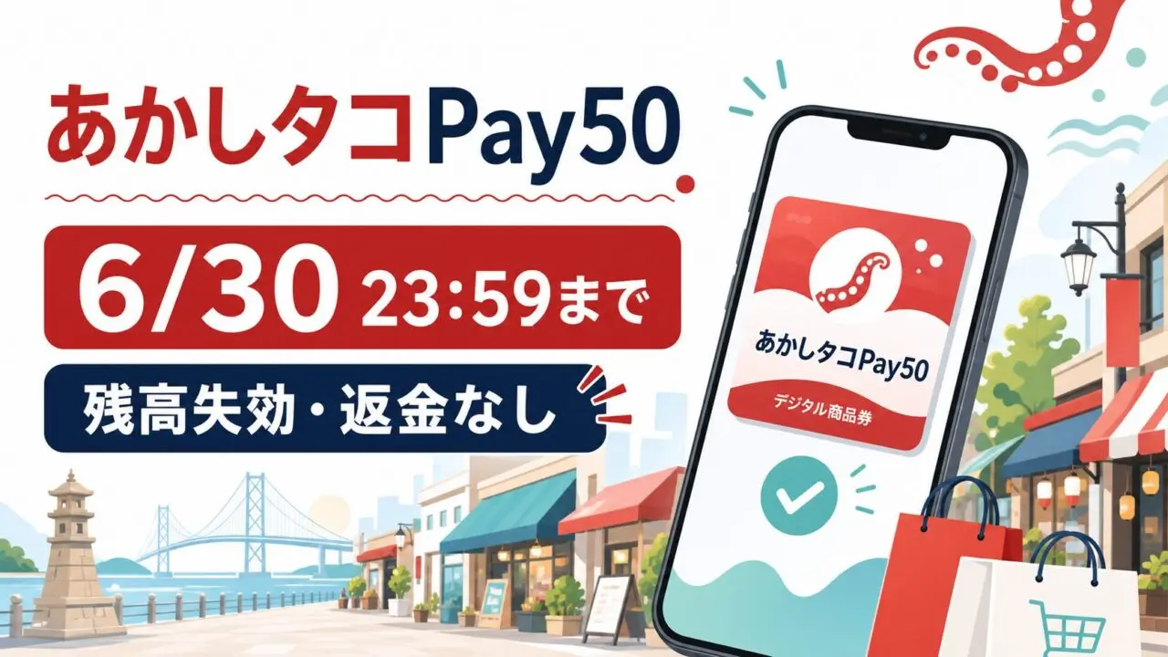 あかしタコPay50の利用期限、6月30日23時59分まで、残高失効、返金なしを示すチェック画像