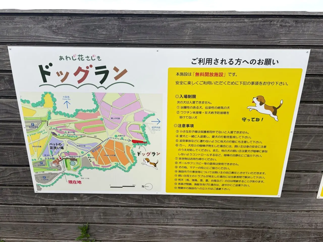 あわじ花さじきのドッグラン案内板