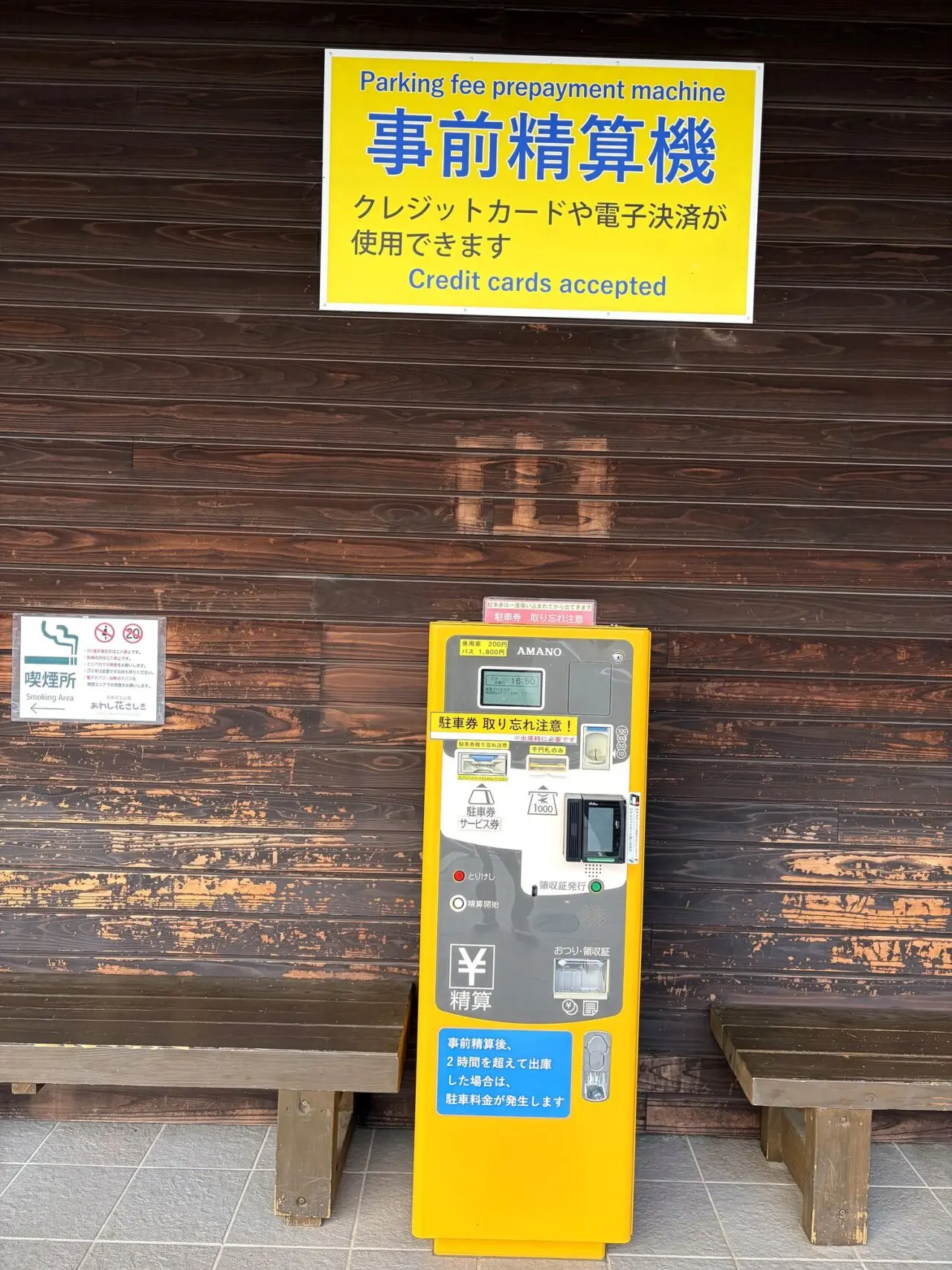 あわじ花さじき駐車場の事前精算機