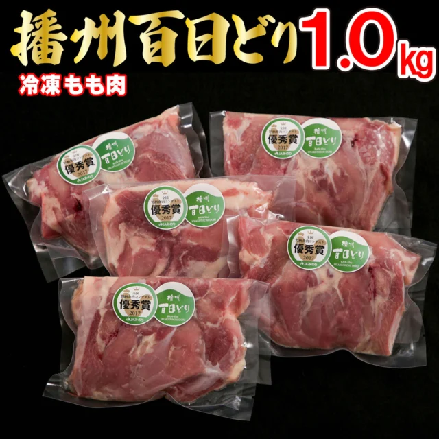 播州百日どり 冷凍小分けもも肉 1kg