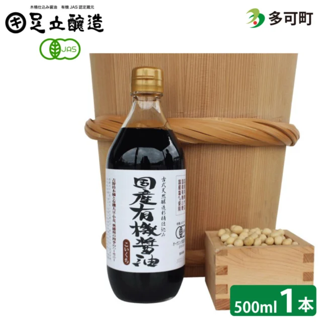 国産有機醤油(こい口)500ml