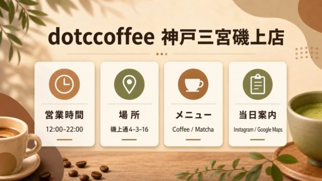 dotccoffee神戸三宮磯上店の営業時間・場所・メニュー・当日案内の図解
