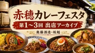 ako-curry-festa アイキャッチ画像