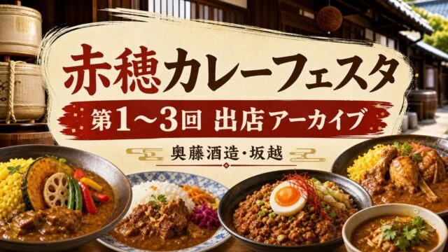ako-curry-festa アイキャッチ画像