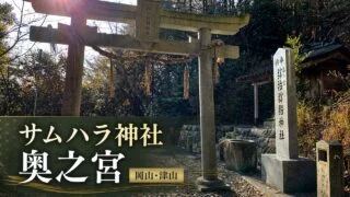 サムハラ神社 奥之宮の鳥居と社号標のアイキャッチ画像