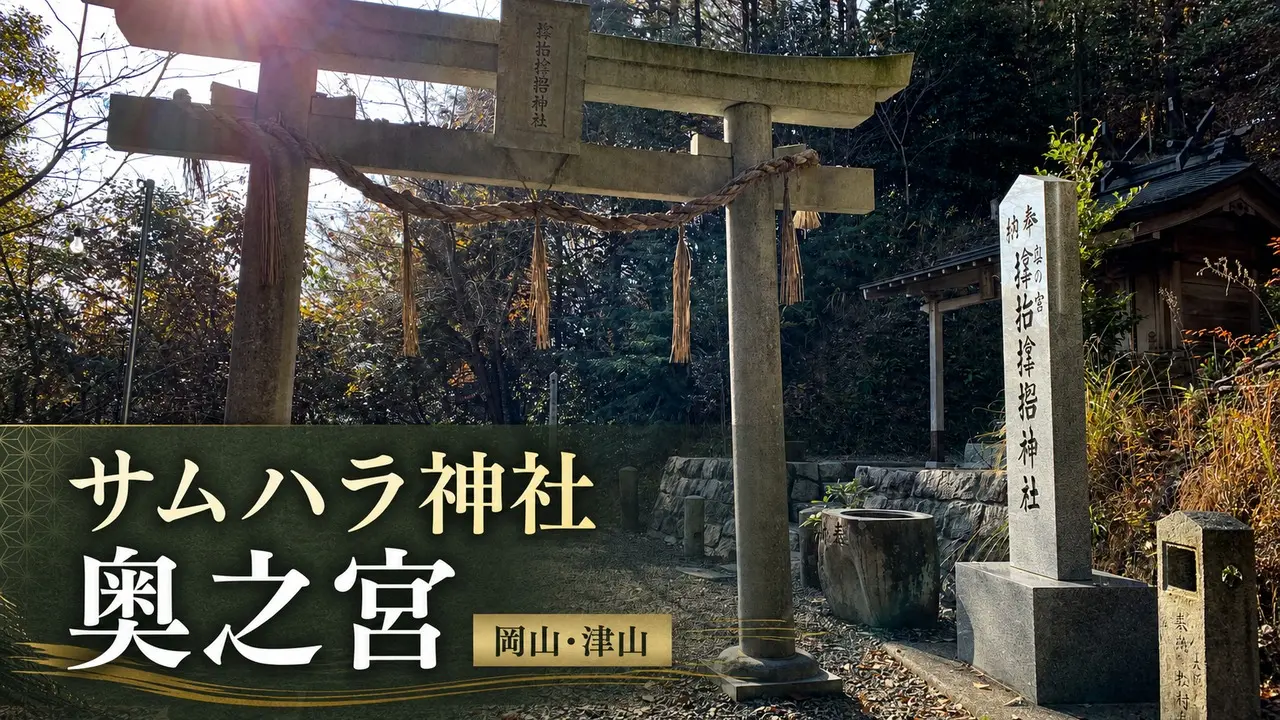 サムハラ神社 奥之宮の鳥居と社号標のアイキャッチ画像