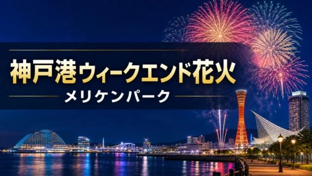 kobe-port-weekend-hanabi-2026 アイキャッチ画像