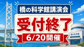 hashinokagakukan-lecture-workshop-20260620 アイキャッチ画像