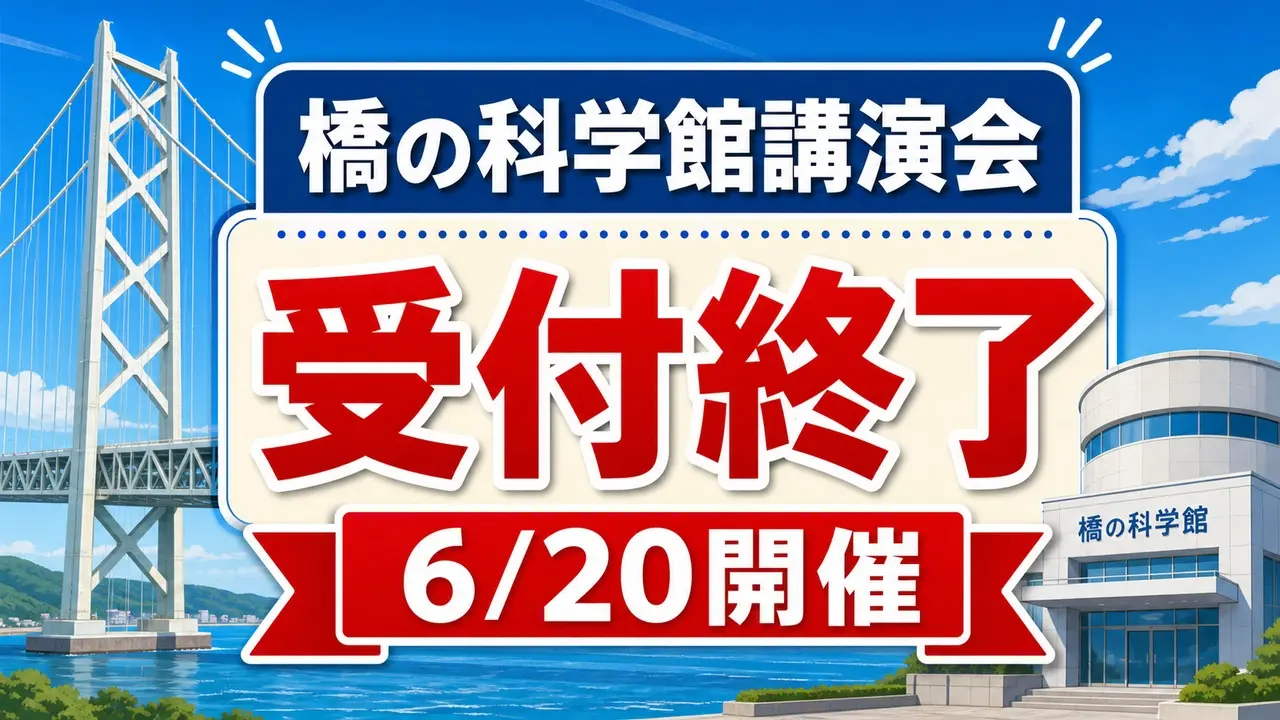 hashinokagakukan-lecture-workshop-20260620 アイキャッチ画像