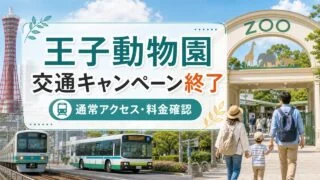 oji-zoo-transport-campaign-2026 アイキャッチ画像
