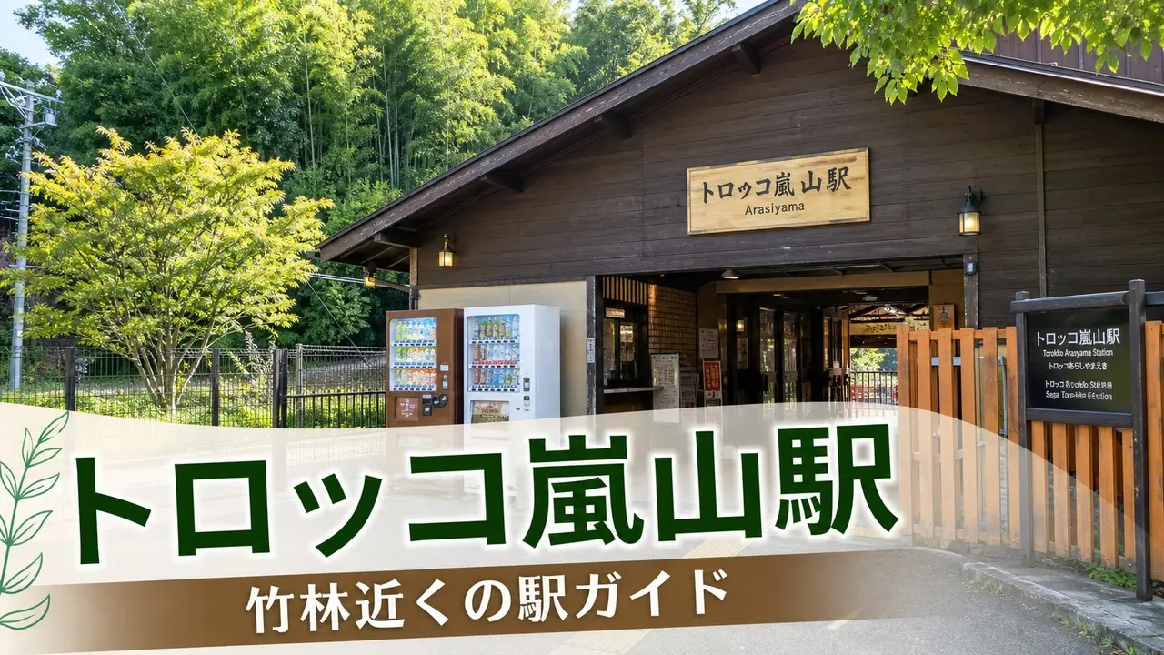 torokko-arashiyama-station-guide アイキャッチ画像