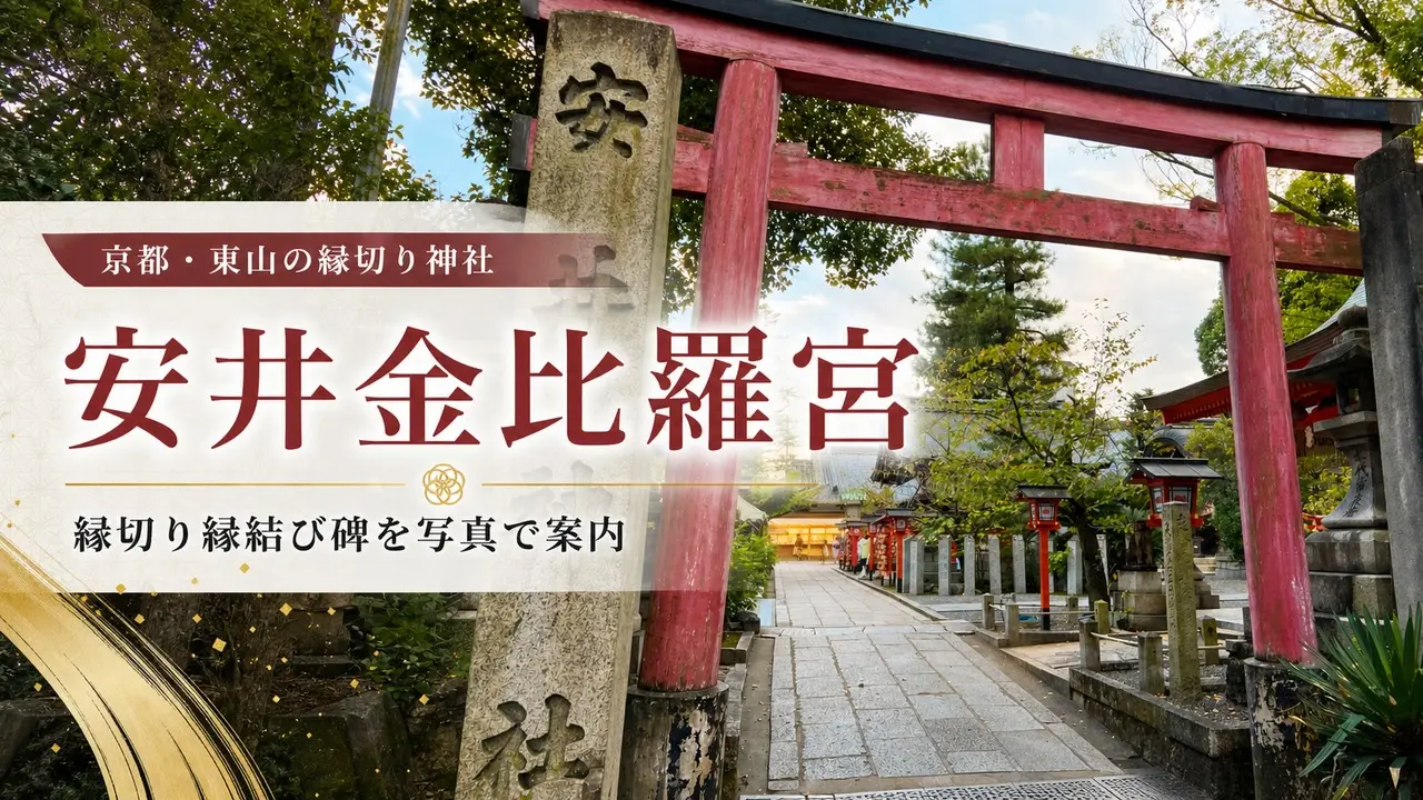 yasui-konpiragu-enkiri-enmusubi-guide アイキャッチ画像
