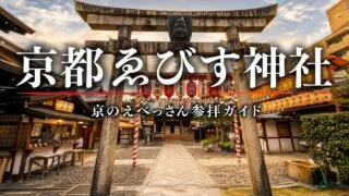 kyoto-ebisu-jinja-guide アイキャッチ画像