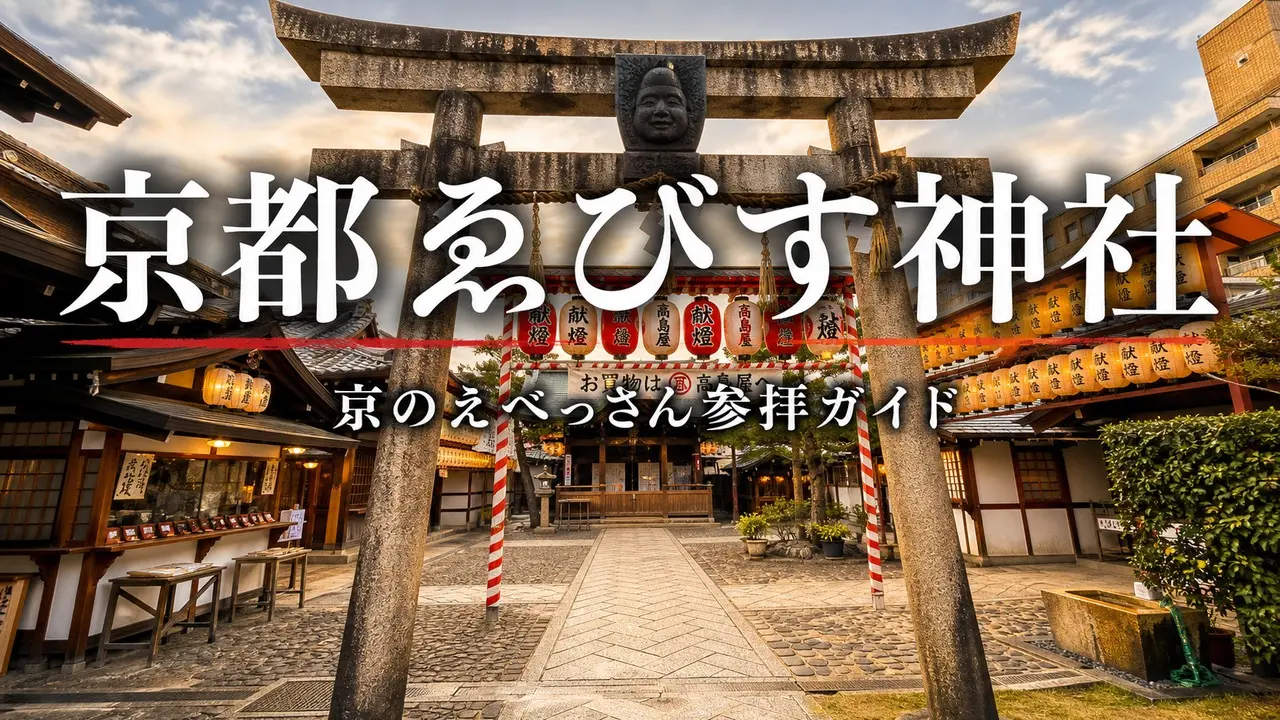 kyoto-ebisu-jinja-guide アイキャッチ画像
