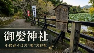 mikami-jinja-kyoto-hair-shrine-guide アイキャッチ画像