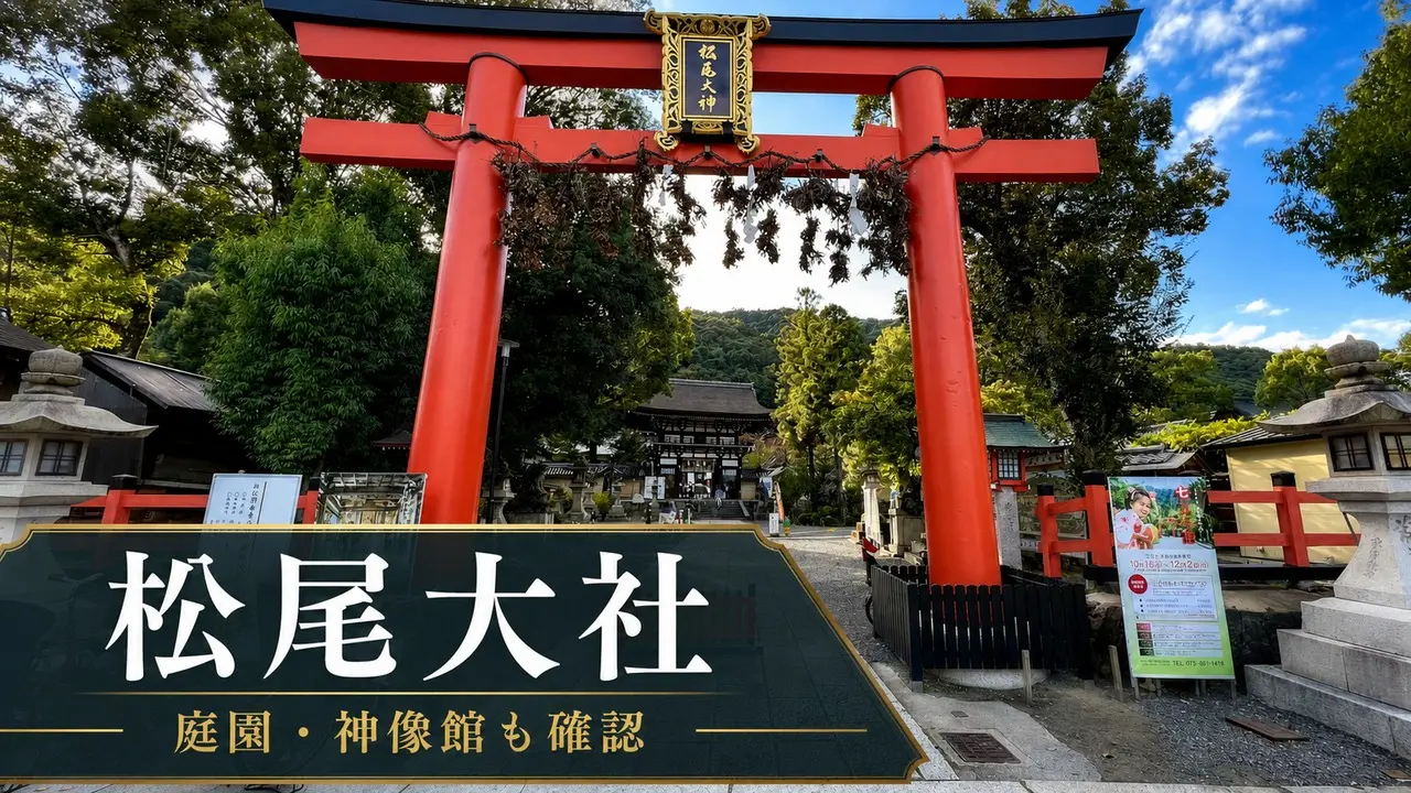 matsuo-taisha-kyoto-garden-guide アイキャッチ画像