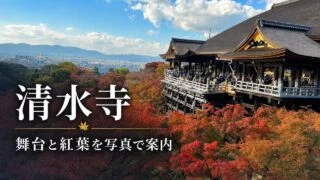 kiyomizudera-kyoto-stage-guide アイキャッチ画像