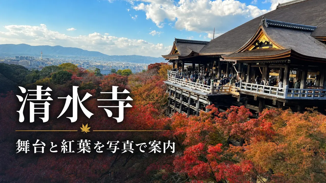 kiyomizudera-kyoto-stage-guide アイキャッチ画像