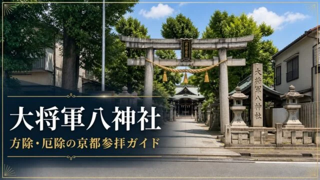 daishogun-hachi-jinja-kyoto-guide アイキャッチ画像