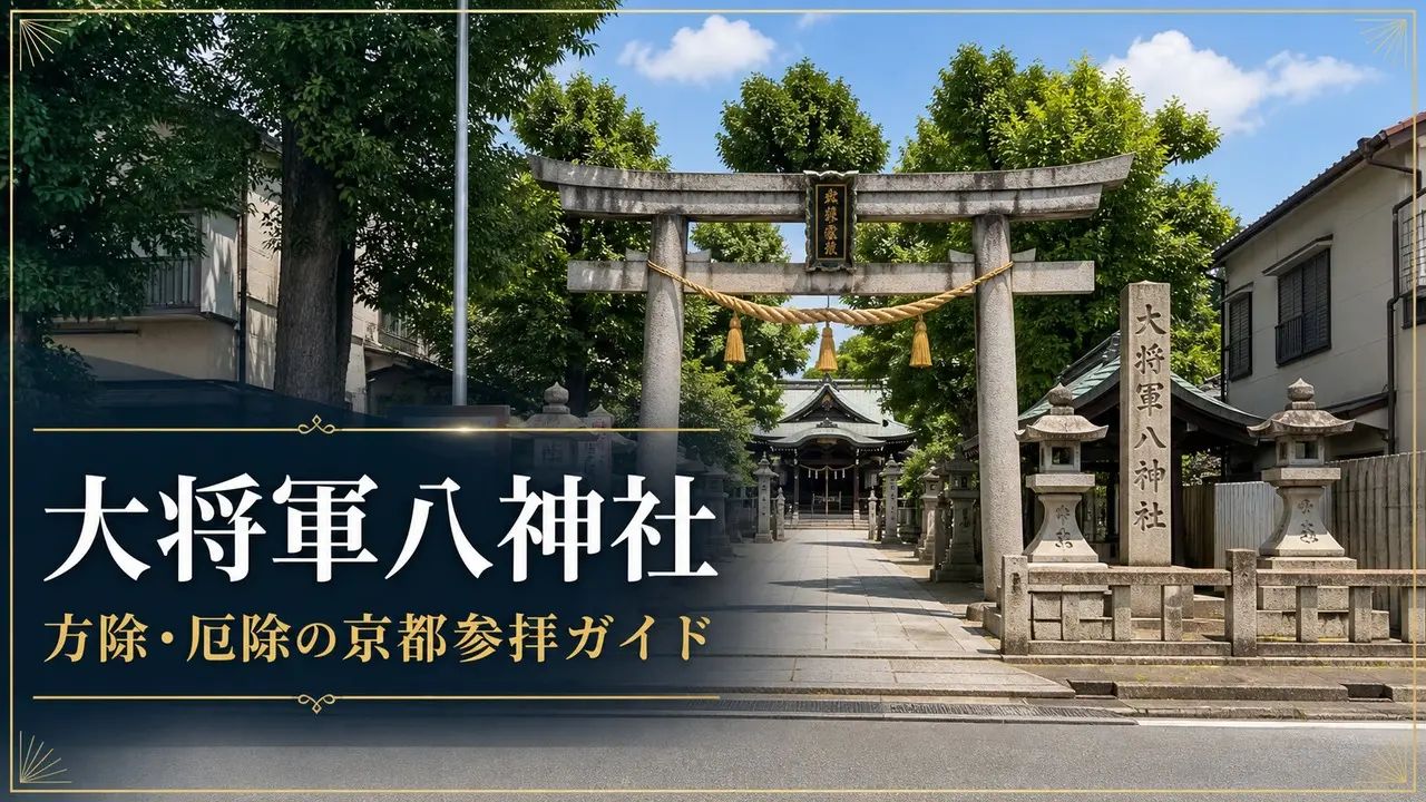 daishogun-hachi-jinja-kyoto-guide アイキャッチ画像